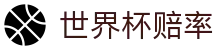 FIFA2026世界杯赔率 - 最新赔率同步+赛事胜负数据分析